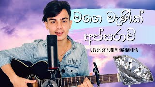 MAGE MANIK APSARAVI මගේ මැණික් අප්සරාවී Tharindu Arsecularathna Cover By Nonim Hashantha [upl. by Neils]