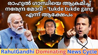 നരേന്ദ്ര മോദി vs രാഹുൽ ഗാന്ധി  tukde tukde gang narendramodi rahulgandhi rahuleaswar News [upl. by Eiser]