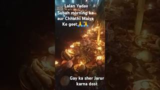 Chhathi Mai Ke Parv Karamchari Bole bhoriya hai Chhathi Maiya ke gana Lalan Yadav🙏🙏 400 bhoriya [upl. by Swinton]