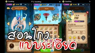 Everwing Hack สอนเสกมังกร โกงเงิน และอื่นๆ แบบละเอียด [upl. by Eupheemia145]