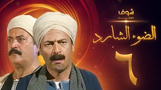 مسلسل الضوء الشارد الحلقة 6  ممدوح عبدالعليم  يوسف شعبان [upl. by Adiaroz855]