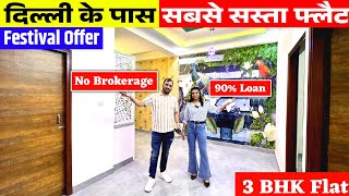 2BHK के दाम में 3BHK फ्लैट  Cheapest 3BHK Flat in Delhi NCR  3BHK Society Flat DLF Ankur Vihar [upl. by Isus]