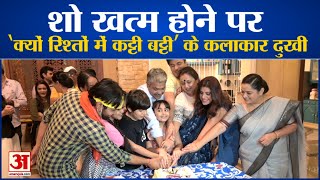 धारावाहिक ‘क्यों रिश्तों में कट्टी बट्टी’ का अंतिम एपिसोड। Tv Show Rishto Mein Katti Batti Off Air [upl. by Anegue]