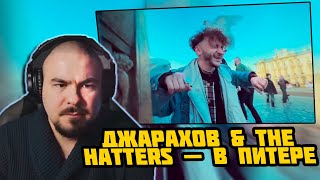 Прокофьев смотрит Джарахов amp The Hatters — В Питере [upl. by Hguh417]