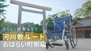 車いすdeらくらく伊勢もうで ～駐車場から内宮前へのおすすめルート～【河川敷ルートおはらい町側編】 [upl. by Aniarrol275]