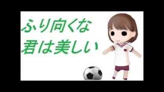 ふり向くな君は美しい 高校サッカー [upl. by Claudius988]