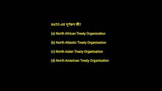 NATO এর পূর্ণরূপ কী gk generalknowledge [upl. by Grady]