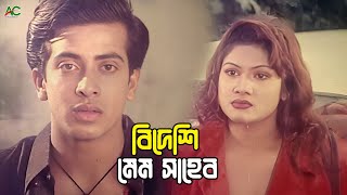 বিদেশি মেম সাহেব  Bangla Movie Funny Clips  Shakib Khan  Munmun  Dipjol  Misha Sawdagor [upl. by Aissilem38]