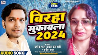 New Birha 2024  बिरहा मुकाबला भोजपुरी  Pramod Lal Yadav Banarasi Vs Sangeeta Saroj  Video [upl. by Nielsen]