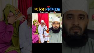 বাবাকে কে কে মন থেকে ভালোবাসে mizanur rahman azhari islamicstatus trending islamicvideo [upl. by Onileva]