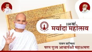 160 th Maryada Mahotsav  16 February 2024  Acharya Mahashraman  Vashi  New Mumbai [upl. by Refinnaj]