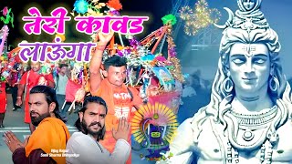 तेरी कावड़ लाऊंगाTeri Kawad Lauga Vijay RajputSunil Sharma Dhingadiya New Haryanvi Bhole Song 2024 [upl. by Hahsi]