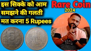 यह सिक्का आम नहीं है  इस कीमती सिक्के की कैसे पहचान करें  5 Rupees 2004 coin value 2024 in hindi [upl. by Ailasor]