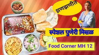 पुणेरी मिसळ पावचा स्‍वाद आपल्या घरी  Puneri Misal Recipe [upl. by Aicnelev]