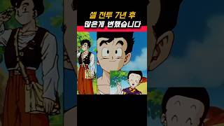 셀 전투 7년후 뭐가 변했나 dragonball dragonballz 드래곤볼 goku anime vegeta 손오반 베지터 애니 애니메이션 애니추천 [upl. by Bary907]