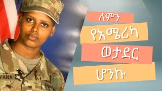 ወታደር በመግቤቴ ሕይወቴ እንዴት እንደተቀይረ [upl. by Sherman994]