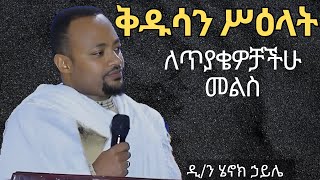 🔴new ስለ ቅዱሳት ሥዕላት ለጥያቄዎቻችሁ መልስ ዲን ሄኖክ ኃይሌ ስብከት kidusan silat Dn Henok Haile Sibket [upl. by Vidal]