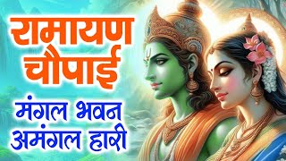 सम्पूर्ण रामायण चौपाई  मंगल भवन अमंगल हारी  रामायण  Ramayan Chaupai  Ram Katha 2024 [upl. by Thevenot]