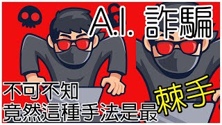 【AI】人工智能（AI）詐騙全世界都日益增加，但竟然這種手法是最棘手，令人防不勝防 micropapa 人工智能 ai ai技術 AI詐騙 [upl. by Sivle]