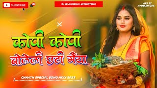 Kopi Kopi Bolile Chhathi Mata 🥰 2024 Chhath Song  Hard Vibration Bass Mix  Dj Lkm Guruji [upl. by Pritchard]