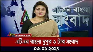 এটিএন বাংলা ‌‌দুপুর ১ টার সংবাদ । 03012024  Bangla Khobor  Bangla News  ATN Bangla News [upl. by Agamemnon]