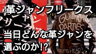 革ジャンフリークス直前会場へ行く前に革ジャンの心得を知る！そして革ジャン選び [upl. by Ymmot]