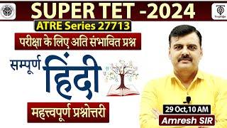 SUPER TET 2024 सम्पूर्ण हिंदी  महत्वपूर्ण प्रश्नोत्तरी  Amresh Sir [upl. by Siuqcram]