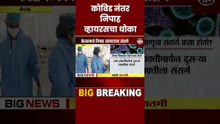 Shorts  Nipah Virus News  कोविडनंतर आता निपाह व्हायरसचा धोका [upl. by Clementis]