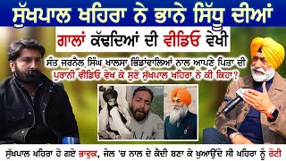 Sant Jarnail Singh Bhindrawale ਨਾਲ ਆਪਣੇ ਪਿਤਾ ਦੀ ਪੁਰਾਨੀ ਵੀਡਿਓ ਵੇਖ ਕੇ Sukhpal Khaira ਨੇ ਕੀ ਕਿਹਾ [upl. by Khoury]