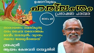 ഹരിവംശം  ഭാഗം 041  Harivamsham  Part 041  ആയടം കേശവൻ നമ്പൂതിരി  Ayadam Kesavan Nampoothiri [upl. by Gunn467]