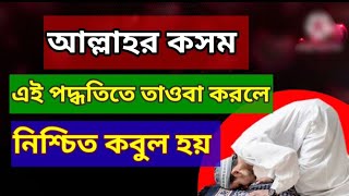 তাওবা করার সঠিক নিয়ম। এই নিয়মে তাওবা করলে কবুল হবে ইন শা আল্লাহtouba korar niyom ইসলামেরঅনুশীলন১০ [upl. by Comfort]