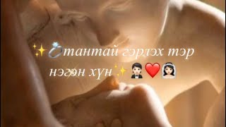 💍тантай гэрлэх тэр нэгэн хүн✨👰🏻‍♀️❤️🤵🏻 [upl. by Darrey]