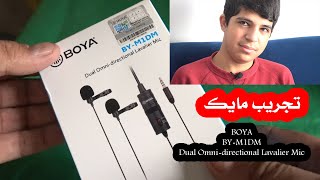 Boya M1DM تجربة مايكروفون [upl. by Vinna92]