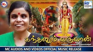 கந்தனும் வருவான்  KANDHANUM VARUVAAN  Hindu Devotional Songs Tamil  Vaikkom Vijayalakshmi [upl. by Nylehtak]