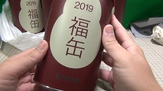 無印良品 2019年の福缶を4つゲット！開封！ [upl. by Setarcos]