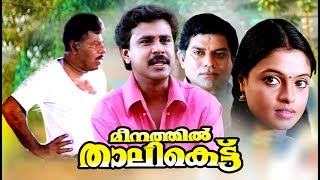 Malayalam Comedy Movies  Meenathil Thalikettu Full Movie  Dileep Malayalam Full Movie Comedy [upl. by Enila]