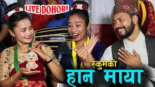 पहिलो भेटमै काखमा पल्टीने कुरा आएपछि New Live Dohori Rukumako Hana Maya  Mankumar BK VS Niruta Lama [upl. by Seward]