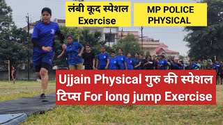 MP POLICE PHYSICAL लंबी कूद Exercises mppolice2023 constablerecruitment long jump [upl. by Briny]