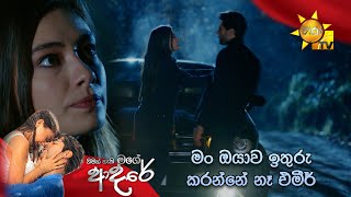 මම ඔයාව ඉතුරු කරන්නේ නෑ එමීර්  Nimak Nathi Mage Adare [upl. by Harts]