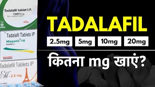 Tadalafil Kitna mg Lena Chahiye 25 mg 5 mg 10 mg 20 mg  Tadalafil Dosage Review in Hindi [upl. by Heyra]