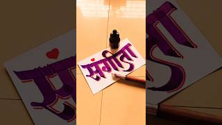 HOW TO WRITE संगीता sangita calligraphy lettering devnagri marathi hindi writing handwriting [upl. by Alysia]