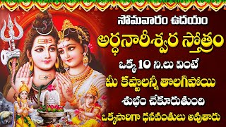 Ardhanareeswara Stotram – Lord Shiva Songs  Telugu Bhakti Songs  Lord Shiva Telugu Bhakti Songs [upl. by Rosemary]