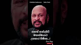 සනත් නන්දසිරි උපහාර ගී එකතුවSanath Nandasiri Uphara GeethaCover Songs Chinthaka Sandaruwan [upl. by Bernardine]