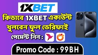 1xbet account kivabe khulbo  1xbet কিভাবে খেলবো  1xbet খোলার নিয়ম  1xbet কিভাবে খুলবো 1xbet [upl. by Gabriela]