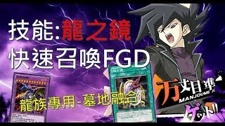 遊戲王 Duel Links  歡樂。用龍之鏡融合五頭神龍吧 FGD Dragons Mirror [upl. by Agna887]