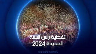 تغطية رأس السنة الجديدة 2024 [upl. by Yelsel597]