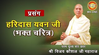 Prasang हरिदास यवन जी  भक्त चरित्र  Shri Vijay Kaushal Ji Maharaj  Haridas Yavan Ji [upl. by Enelhtak]