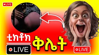 ሴቶቹ ምን ነካቸው  ቲክቶክ live ውርደት Ethiopian TikTok 2022 [upl. by Maud]