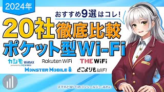 【2024年最新】20社比較してわかったおすすめポケット型WiFi 9選【PR】 [upl. by Anwahsed859]