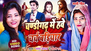 चंडीगढ़ चर्च बड़ियार सखी  yeshu mashi bhajan  christian song 2023  mashi bhajan [upl. by Bridie725]